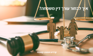 איך-לבחור-עורך-דין-משפחה