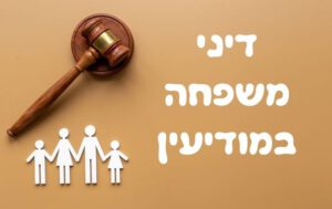 עורך דין דיני משפחה
