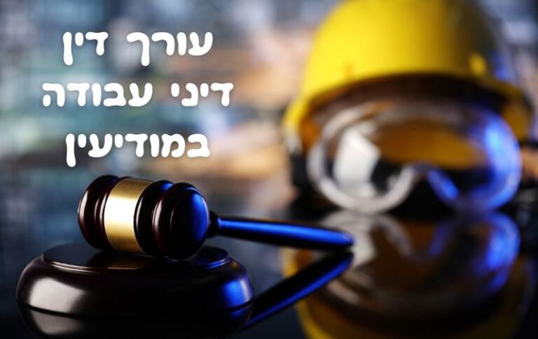 עורך דין דיני עבודה במודיעין