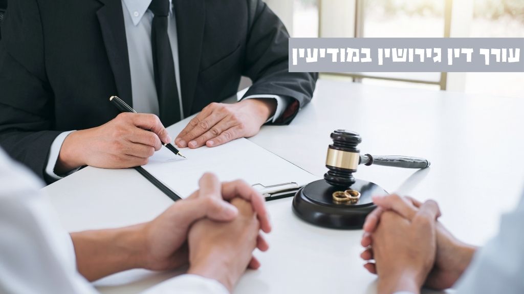עורך דין גירושין במוידעין