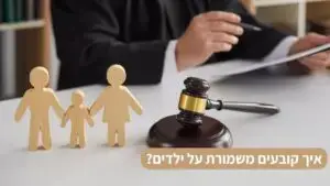 איך קובעים משמורת על ילדים