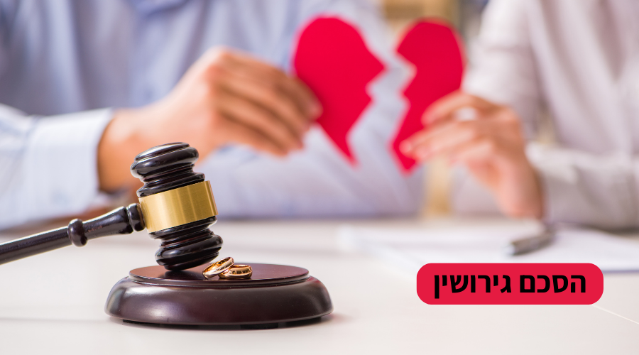 הסכם גירושין