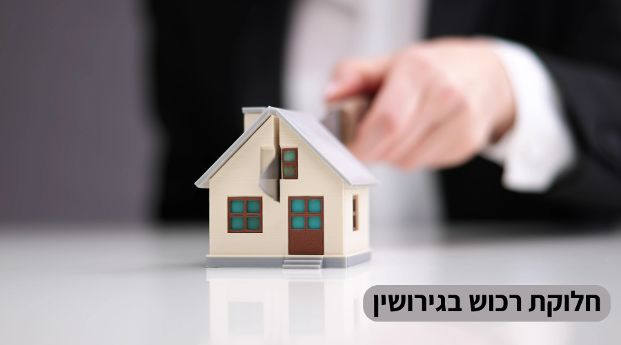 חלוקת רכוש בגירושין