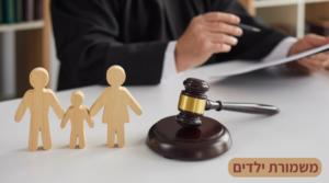 משמורת ילדים