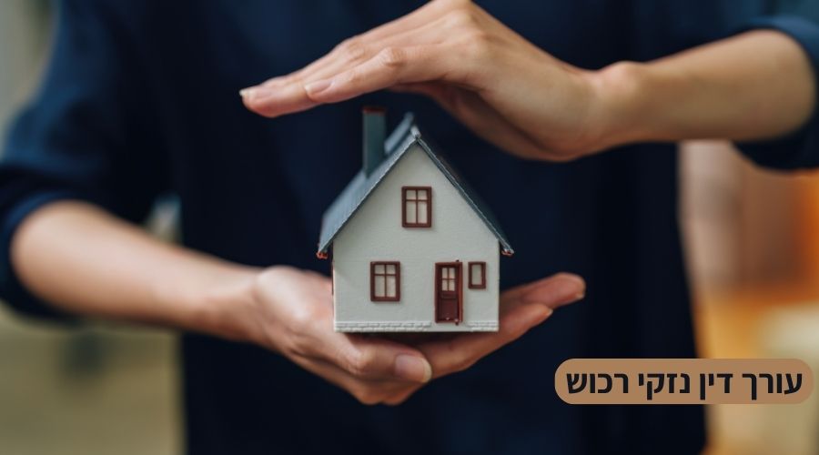 עורך דין נזקי רכוש