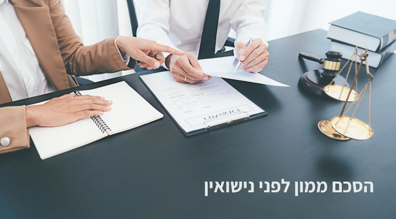 הסכם ממון לפני נישואין